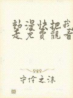 动漫快把我哥带走免费观看全集动漫