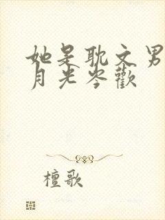 她是耽文男主白月光岑欢