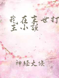 我在末世打脸女主小说