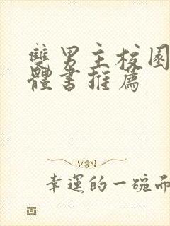 双男主校园文实体书推荐