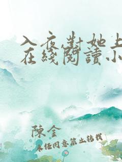 入夜,对她上瘾在线阅读小说