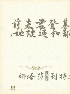 前夫君登基为帝,她被逼和离盛妩小说最新