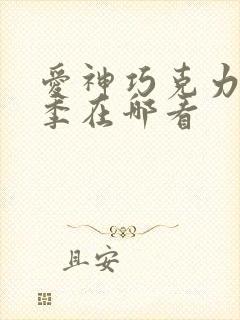 爱神巧克力第三季在哪看