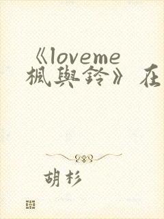 《loveme枫与铃》在线观看