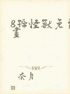 8号怪兽免费漫画