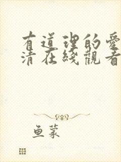 有道理的爱情高清在线观看