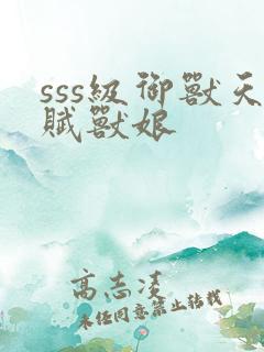 sss级御兽天赋兽娘