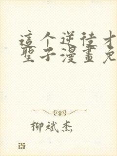 这个逆徒才不是圣子漫画免费阅读在线