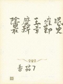 阴魔王催眠小说最新章节更新