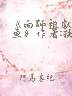 《向师祖献上咸鱼》作者:扶华