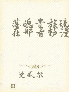 落魄贵族琉璃川在哪看动漫