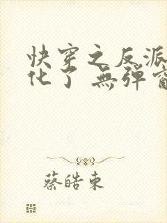 快穿之反派又黑化了 无弹窗