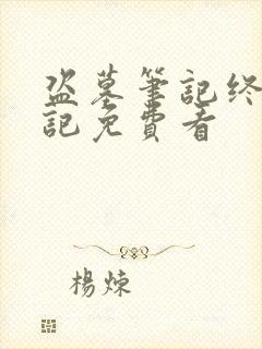 盗墓笔记终极笔记免费看