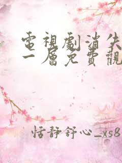 电视剧消失的十一层免费观看全集