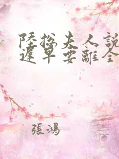 陆总夫人说这婚迟早要离全文免费阅读