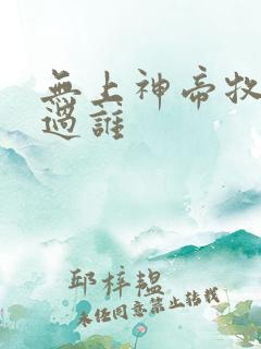 无上神帝牧云睡过谁