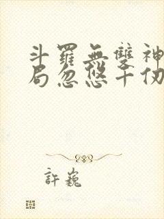 斗罗无双神将开局忽悠千仞雪