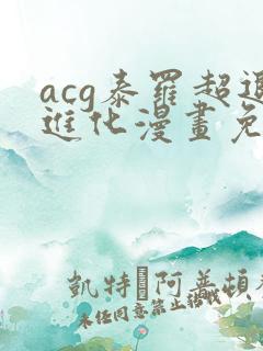 acg泰罗超退进化漫画免费