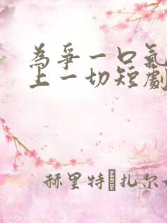 为争一口气我压上一切短剧底牌是什么