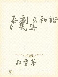 泰剧《和谐秘密》几集