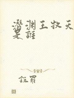 潜渊王牧天演员是谁