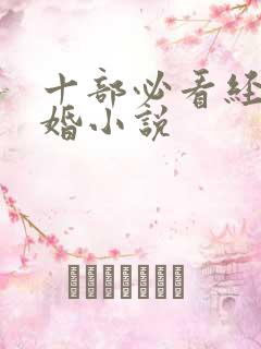 十部必看经典军婚小说