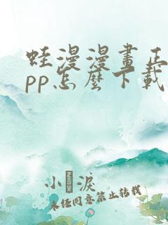 蛙漫漫画正版app怎么下载