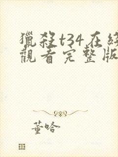 猎杀t34在线观看完整版免费高清