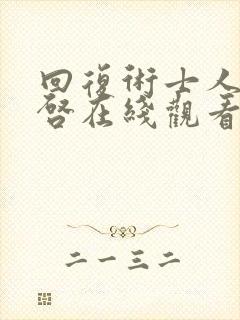 回复术士人生重启在线观看真人版