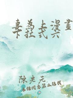 妻为上漫画免费下拉式六