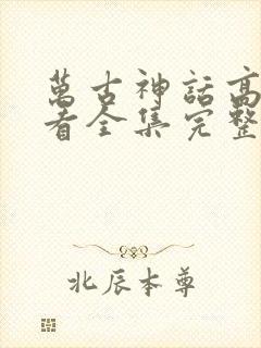 万古神话高清观看全集完整版