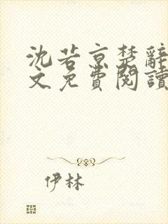 沈若京楚辞琛全文免费阅读无弹窗