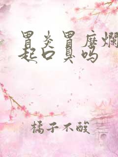 胃炎胃糜烂会引起口臭吗