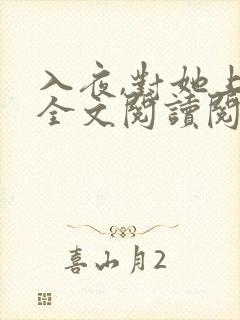 入夜,对她上瘾全文阅读阅读