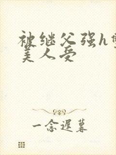 被继父强h双性美人受