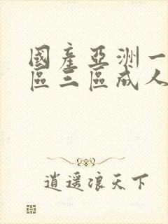 国产亚洲一区二区三区成人