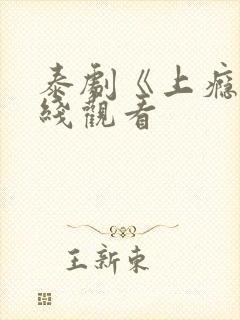 泰剧《上瘾》在线观看