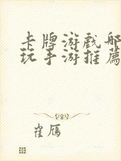 卡牌游戏哪个好玩手游推荐