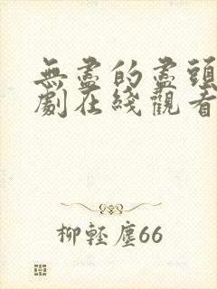 无尽的尽头电视剧在线观看免费