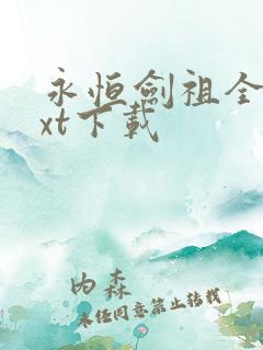 永恒剑祖全文txt下载