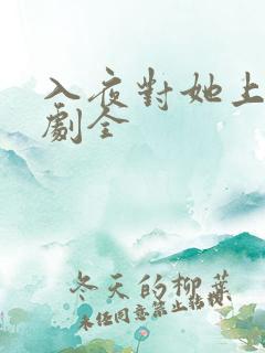 入夜对她上瘾短剧全