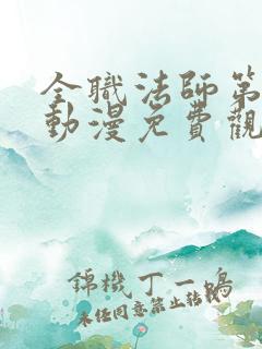 全职法师第4季动漫免费观看