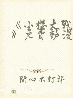 《小樱大战鸣人》免费动漫观看