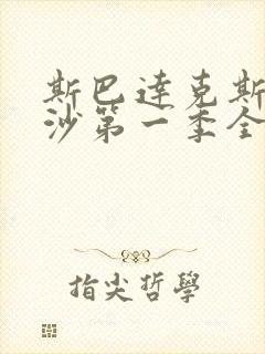 斯巴达克斯血与沙第一季全集