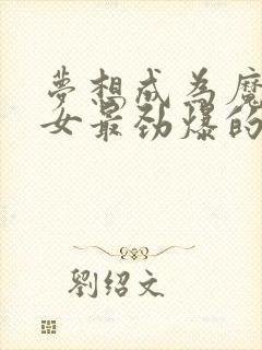 梦想成为魔法少女最劲爆的一集