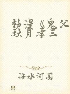 动漫《鬼父2》秋月孝三