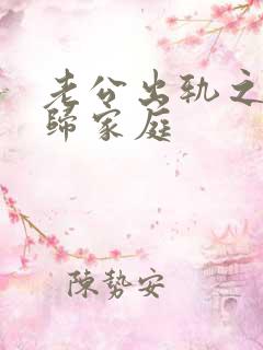 老公出轨之后回归家庭