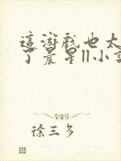 这游戏也太真实了晨星ll小说全本免费阅读