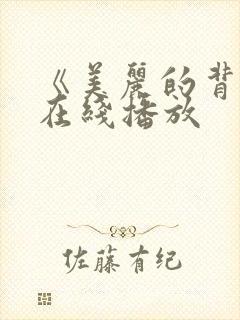 《美丽的背叛》在线播放