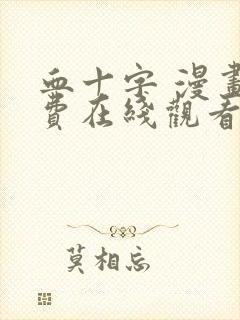 血十字 漫画免费在线观看